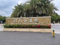 -厦门日月谷温泉渡假村