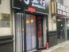-烤五行·烧烤烤串(石佛营店)