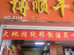 -恒达综合农贸市场(黄山路店)