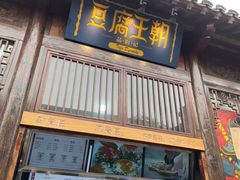 门面-品腐记·豆腐王朝(老门东总店)