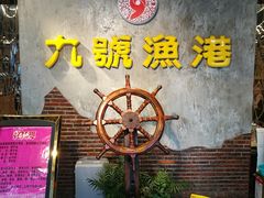 -九號渔港·蒸汽海鲜·粤菜茶点(八卦岭店)