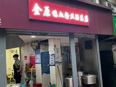 -金原鸭血粉丝汤总店(锁金村店)