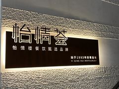 -怡情荟•海鲜青岛菜(五四广场旗舰店)