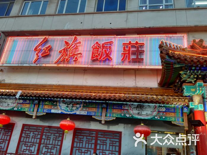 红旗饭庄河西店图片