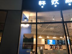 门面-杯欢制茶(三里屯店)