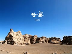 -哈密雅丹大海道景区