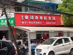 -笔记安顺夺夺粉火锅