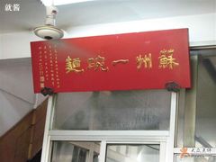 门面-美味斋(西北街店)
