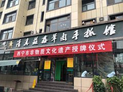 门面-清真·益鑫羊肉手抓馆(花园北街店)