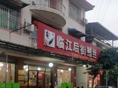 -临江后街鳝丝(临江店)