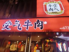 门面-受气牛肉·耙牛肉火锅(水晶郦城店)