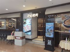 -花味烤肉·拌饭(建邺万达店)