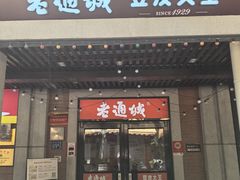 -老通城豆皮大王(吉庆街店)