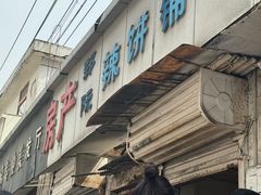 -郭际辣饼铺(第三中学店)