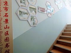 -石景山区图书馆(八角南路)