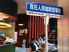 -人民咖啡馆(四行仓库店)