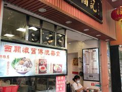 门面-西关刘福记(文德路店)