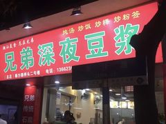 门面-兄弟深夜豆浆