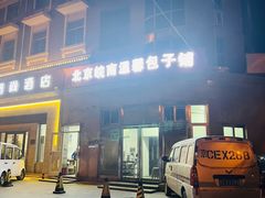 门面-北京皖南温馨包子铺