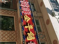 门面-一招鲜·全羊铺·蒙古奶茶(五一北路店)