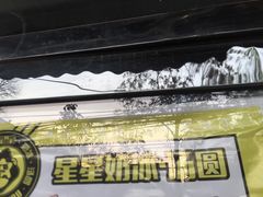 -星星奶冰·汤圆刨冰(甘肃路店)