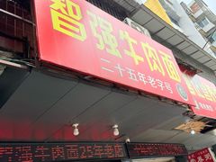 -智强牛肉面