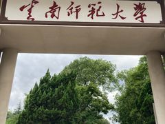 -云南师范大学(一二一西南联大校区)