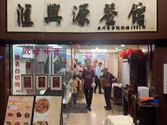 -汇兴源餐馆(小北路店)