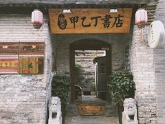 -甲乙丁書店·书茶咖·四合院