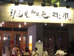 -泥炉烧肉师(新街口金銮巷店)