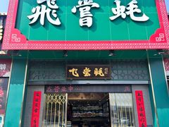 -飞尝蚝·顺德菜·鱼生(顺德总店)