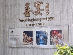 -喜宴又一村·粤菜·茶点·海鲜(壹方天地店)