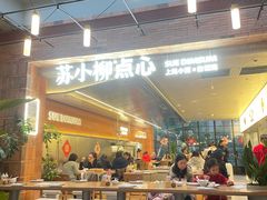 -苏小柳点心·手作小笼包(鸿寿坊分院)