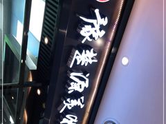 门面-豫楚源美猴王·面(武商广场店)