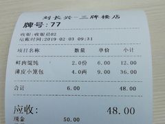 账单-刘长兴(三牌楼店)