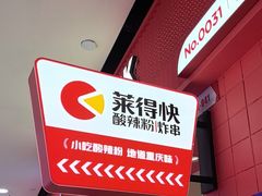 -莱得快酸辣粉(天和里店)