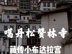 -噶丹松赞林寺