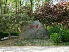 -河北省园博园