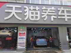 -天猫养车(拱北路店)