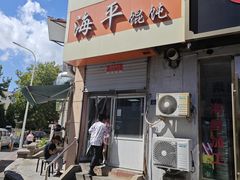 -海平馄饨(逍遥二路店)