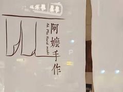 -阿嬷手作(深圳梅林卓悦汇店)