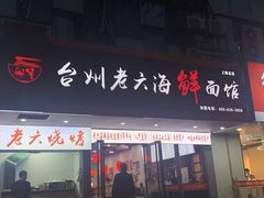 -台州老六海鲜面馆(上南总店)
