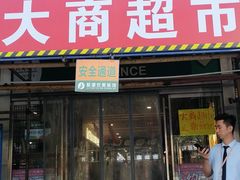 -大商超市(银岛店)