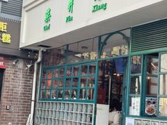 -柴爿巷·香酥鸡&馄饨(复兴中路店)