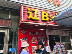 门面-辽B·小串(总店)