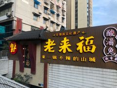 门面-老来福·非遗酸汤兔(凯旋路店)