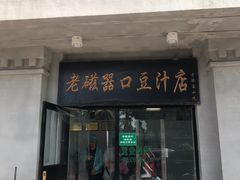 门面-老磁器口豆汁店(天坛店)