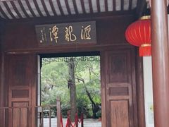 -汇龙潭