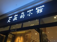 -文叔·湖北名小吃·小龙虾(华强北店)