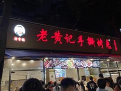 -老黄记手撕烤兔(玉林街店)